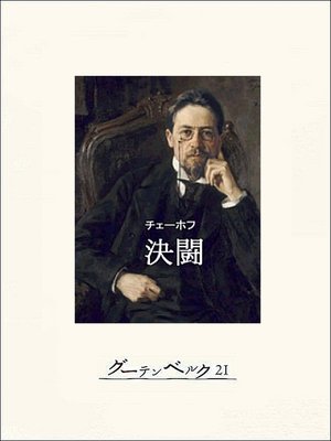 cover image of 決闘